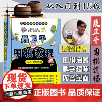 聂卫平围棋教程:从1级到1段/从入门到15级10级5级1级任选柯洁速成围棋入门书籍围棋教程书围棋启蒙教材 儿童围棋入门教