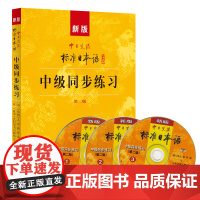 新版中日交流标准日本语中级同步练习 第二版 搭配中级教程使用 人民教育出版社