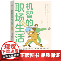 机智的职场生活:拒绝内耗,倍速晋升 ,职场聪明人的晋升指南! 中国科学技术出版社