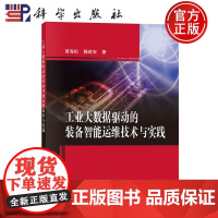 ]工业大数据驱动的装备智能运维技术与实践 黄海松 魏建安 科学出版社 9787030776952