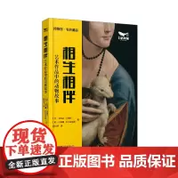 正版-相生相伴:艺术作品中的动物故事中国科学技术9787523608234