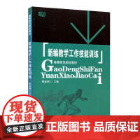 新编教学工作技能训练 郑金洲主编 正版 高等师范院校教材 教学技术训练 师范大学教材 华东师范大学出版社