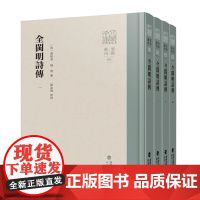 全闽明诗传全4册 八闽文库·要籍选刊 福建人民出版社