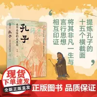 教师节书目 新华新品 孔子:永不妥协的大生命(北师大魅力教授李山,透彻讲述孔子的非凡人生与精神世界,于文字中见深情)