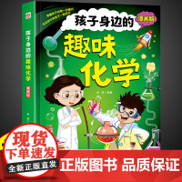 抖音同款 孩子身边的趣味化学4-12岁漫画趣味化学启蒙书全套正版漫画版陪孩子身边的趣味化学儿童百科全书小学生科普启蒙绘本