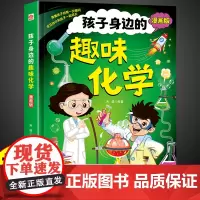 抖音同款 孩子身边的趣味化学4-12岁漫画趣味化学启蒙书全套正版漫画版陪孩子身边的趣味化学儿童百科全书小学生科普启蒙绘本