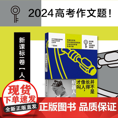 2024高考I卷作文题 中科院[AI机器人篇] 并不是长得像人,才叫机器人:少年中国科技·未来科学+ 中国科学院/清华/