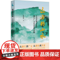 远方的山水——中国式现代化的浙江广元东西协作实践