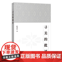 寻美的批评 陈劲松著 文学评论 广东青年批评家丛书 花城出版社正版书籍 9787536099531