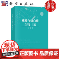 ]核酸与蛋白质生物计量 王晶 科学出版社9787030679871正版书籍