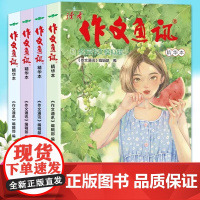 作文通讯 9787530776728 新蕾出版社 正版书籍 四册 精华本 读者