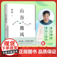 山谷微风 余华2024年作书散文集 40年间创作的18篇精选文章 我们生活在巨大的差距里 活着 许三观卖血记第七天文城