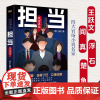 担当:风云再起 肖仁福长篇官场小说新作 一幅新政治形势下官场与社会生态变化的长篇画卷 正版书籍