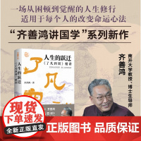 当季新品 人生的跃迁:《了凡四训》精讲(“齐善鸿讲国学”系列新作,揭示命运的奥秘,让每个人的人生都能越来越好)