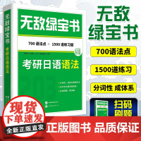 备考2026考研日语 无敌绿宝书 考研日语语法 考研日语203 李晓东 可搭肖博涵考研日语真题 成蓝绿宝书