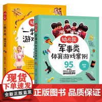 全2册 幼儿园军事类体育游戏案例+幼儿园“一物多玩”游戏活动 幼儿园游戏与指导书学前教育幼儿园游戏教师用书福建人民出版社