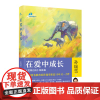 在爱中成长 ,中国著名教育家孙瑞雪积淀10年又一力作,完整阐释人一生中“爱”与“成长”的关系 安徽店