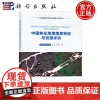 ]中国焦化用煤煤质特征与资源评价 朱士飞 科学出版社 9787030723512