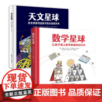 天文星球 数学星球 卢瓦尔让孩子爱上数学的趣味绘本精装硬壳5-12岁适读 四川少年儿童出版社