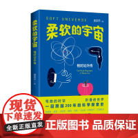 当季新品 柔软的宇宙:相对论外传 一本人人都能看懂的相对论,保证让你 三观尽毁 、脑洞大开