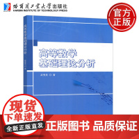 哈工大 高等数学基础理论分析 武秀美 精选大量典型例题习题强化知识的运用能力和提高审题能力 哈尔滨工业大学出版