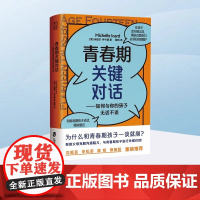 青春期关键对话:如何与你的孩子无话不谈 能和父母无拘无束聊天的青春期孩子, 未来更有成就也更幸福!掌握关键对话的法则