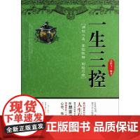 一生三控:调控心态,掌控性格,制控习惯高轶飞著中国华侨出版社 9787511334374