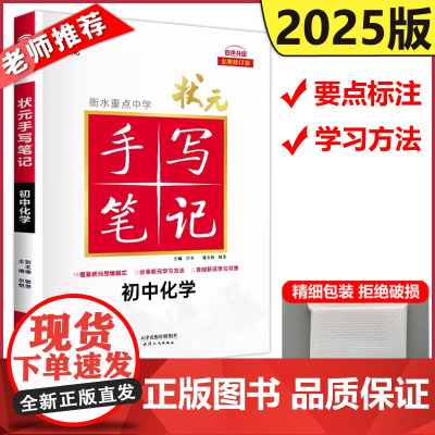 2025新版状元衡水重点中学手写笔记化学初中通用初一初二初三化学教材辅导书七八九789年级中考复习资料语文手写