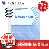 财务机器人应用 陈二军 财经商贸类 会计 会计电算化 财务机器人应用基础 财务机器人由来 高等教育出版社