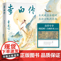 李白传 李长之 李白研究中的常青树,50多年来深受读者追捧。新增李白年谱和人生轨迹古今地名对照表。