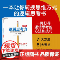 聪明人的逻辑思考力 小野田 博一著 教你快速掌握逻辑力的12个关键点 哲学和宗教 逻辑学 新书 湛庐文化 正版书籍