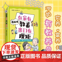 在家有教养出门有规矩漫画版 抖音 一本书说透中国式规矩与教养孩子的教养书 [单册]在家有教养出门有规矩