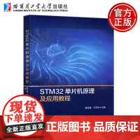 哈工大 STM32单片机原理及应用教程 杨冬霞 王洪玲 STM32单片机基础知识 STM32单片机程序开发模