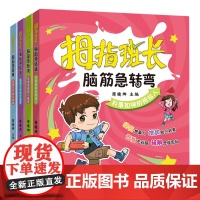 拇指班长脑筋急转弯全4册商晓娜新书 9-12岁益智游戏儿童文学故事书小学生而三四五六年级课外阅读书籍奇妙幻想趣味脑洞大开