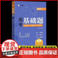 高考基础题物理2025版高一练透基础题高频考点知识梳理高中高二高三年级基础题型归纳总结名师视频教学辅导知识综合训练配套练