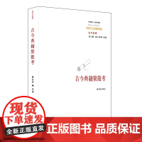 古今典籍聚散考 正版中国传统 经典与解释 华东师范大学出版社 刘小枫