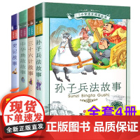 史记故事孙子兵法三十六计中华典故故事 套装4册彩图注音注释版6-12岁小学生一二三四五六年级课外书阅读儿童文学阅读书目新