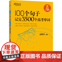 新东方 100个句子记完3500个高考单词(2023版)