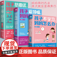 全3册孩子总撒谎 不学习 爱顶嘴妈妈怎么办亲子教育家庭教育 怎么让宝宝听话正面教育怎么跟宝宝讲道理科学的方法引导孩子正版