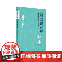 康复照护师实操教程初级 护理师康复师照护知识与技能 妇儿护理老年护理医学基础知识 中医基础运动与康复常见伤口 护师护理教