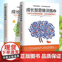 套装2册 成长型思维训练1+2 让孩子永葆自我突破 追求卓越的能力正面管教育儿书家庭教育 父母如何说孩子才能听儿童心理学