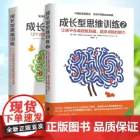 套装2册 成长型思维训练1+2 让孩子永葆自我突破 追求卓越的能力正面管教育儿书家庭教育 父母如何说孩子才能听儿童心理学