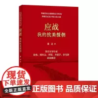 应战:我的抗美援朝 14位英雄抗美援朝的战斗经历