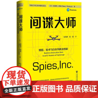 正版 间谍大师 情报 技术与以色列商业创新 河南大学以色列研究译丛 更为以色列社会的创新发展注入了强大的动能 经济书籍