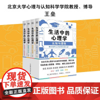 生活中的心理学(4册套装) 王垒 写给普通人的看得懂学得会用得上的生活心理学书籍 看清自己读懂他人洞悉社会