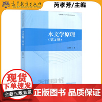 水文学原理 第2版 第二版 芮孝芳 土建水利类专业核心课 水文学 水文循环 地下水流 洪水演算 洪水波运动 高