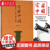 宅兹中国 重建有关中国的历史论述 葛兆光 著 从民族国家中拯救历史 还是在历史中理解民族国家 中国历史事件纪实文化知识读