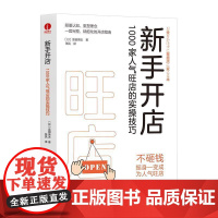 (正版) 新手开店:1000家人气旺店的实操技巧 (日)富田英太 著,张凤 译 9787504392008 中国广播