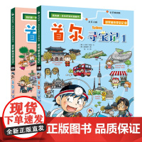 首尔寻宝记1+2全2册世界城市寻宝记我的第一本历史知识漫画书6-12岁少儿百科全书儿童课外阅读小学生科普图书地理书籍环球