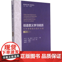 创造意义学习经历 大学课程综合设计方法(修订版)